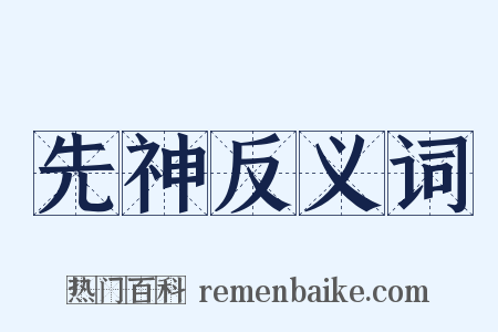 先神反义词是什么意思的图片